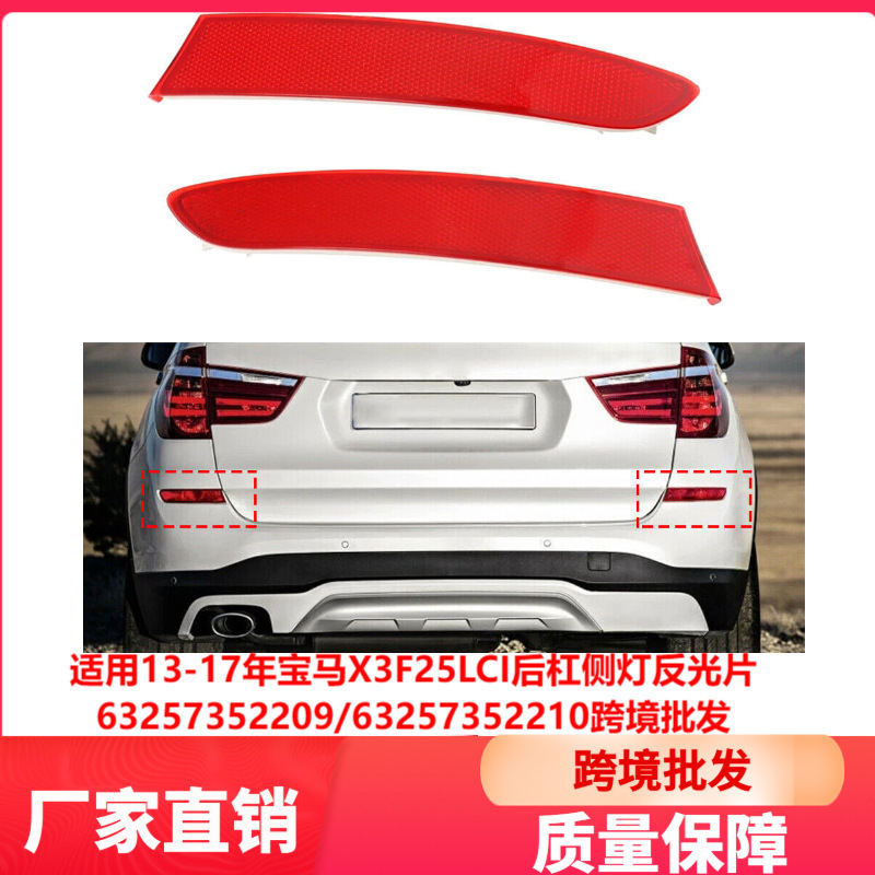 Suitable for 13-17 Years Bmw X3F25Lci Rear Bumper Side Light Reflector 63257352209 Cross-Border Wholesale Suitable for 13-17 Years Bmw X3F25Lci Rear Bumper Side Light Reflector 63257352209 Cross-Border Wholesale