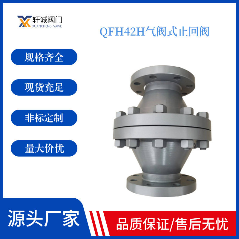QFH42H空压机专用气阀式止回阀