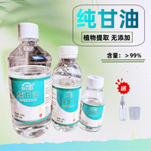 纯甘油原液 无水甘油 丙三醇 纯植物提取99%保湿润滑剂其他优级品