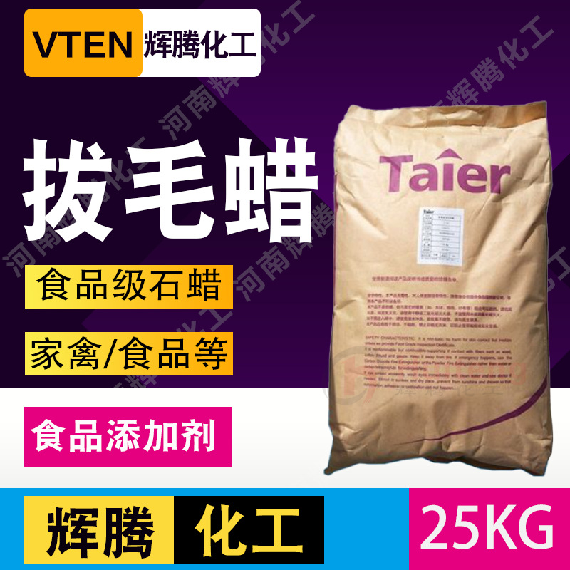 辉腾甄选 鸡鸭鹅脱毛蜡 颗粒状除毛蜡 食品级糖果添加 家畜拔毛蜡