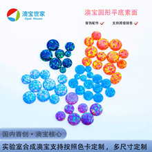 澳宝世家圆形裸石平底蛋白石欧泊石欧泊原石戒面首饰宝石配件批发