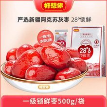【好想你_锁鲜枣】500g免洗红枣新疆特产灰枣可夹核桃枣休闲零食