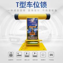 t型车位锁停车位地锁占位锁防占用加厚汽车防撞占位地锁车位锁
