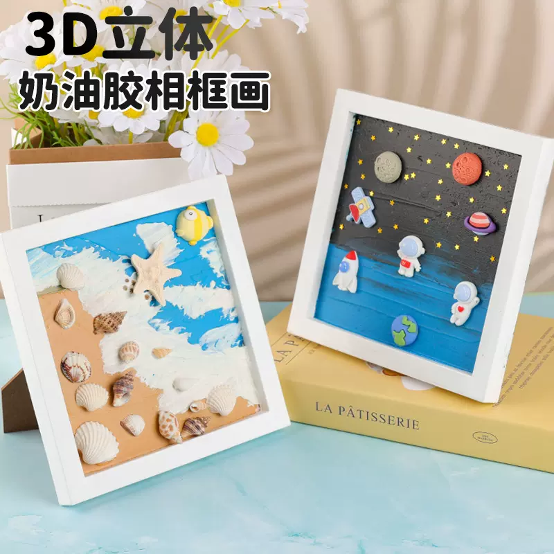 儿童diy奶油胶相框肌理画3D立体场景画创意材料包手工益智玩具