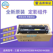 全新原装三星K3300 K3250 K4300 K4250 K4350定影器装置 定影单元