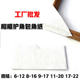 十字绣相框包角纸配件纸护角字画国画保护纸装饰画护角牛皮纸