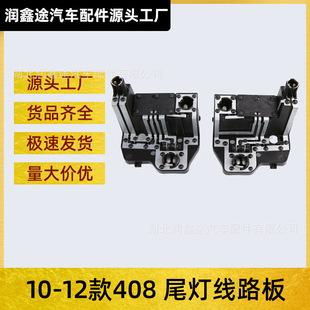 Applicable to Dongfeng Peugeot 10-12 408 Taillight Circuit Board Taillight Base Taillight Bulb Socket Board