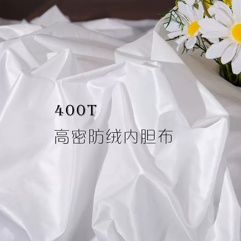 高密防绒内胆布料 透气防水白色400T胆布无弹轻薄 羽绒服内胆面料