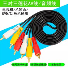 三对三莲花AV线音频线dvd线机顶盒子老电视机信号连接高清红黄白