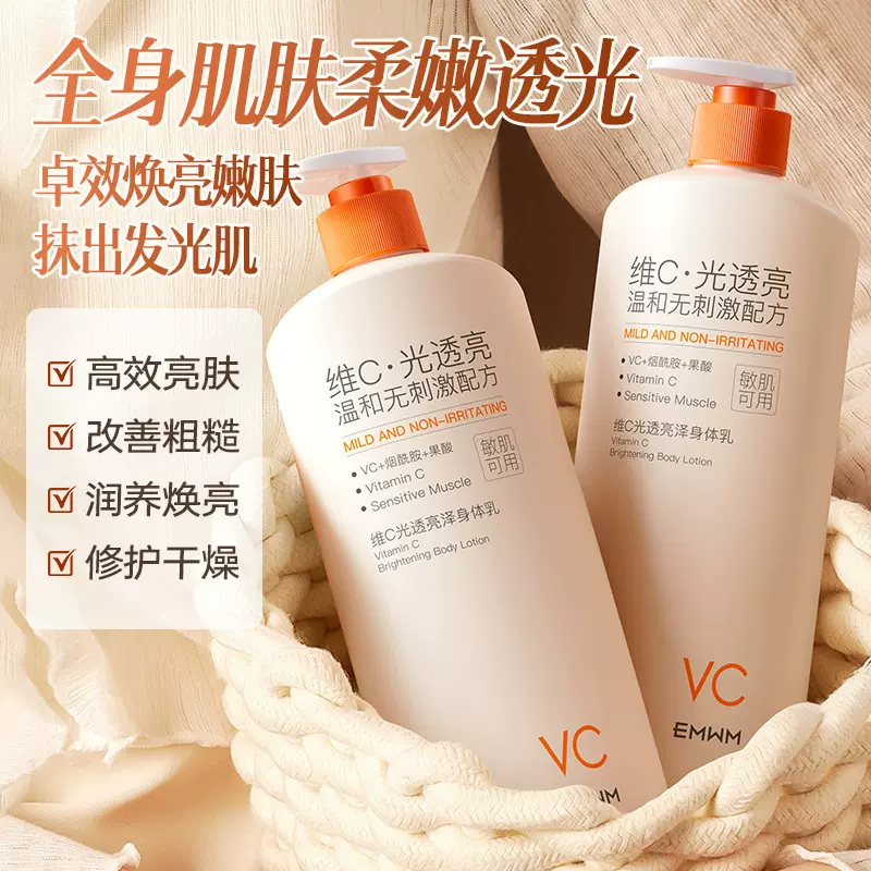 EMWM维C光透亮泽身体乳500ml滋润修护保湿防干裂持久留香身体乳