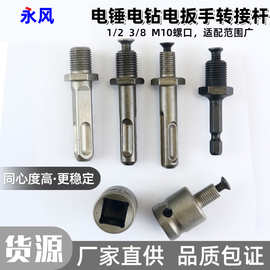 方柄圆柄六角柄电动扳手转换接杆电锤转换夹头配件气动电钻头接头