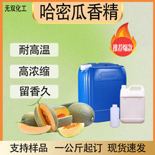 厂家 哈密瓜香精 高浓度日化柔顺剂洗衣凝珠持久留香  哈密瓜香精