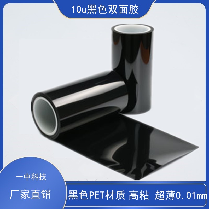 10u黑色双面胶 超薄黑色PET双面胶带 半透黑色 生产厂家