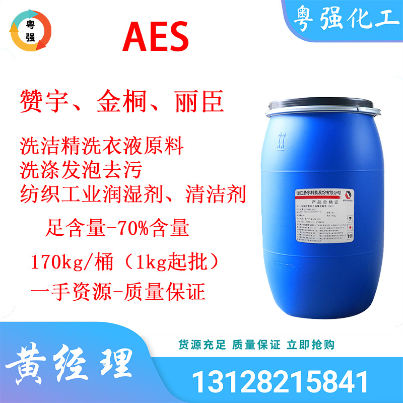 脂肪醇聚氧乙烯醚硫酸钠AES  足含量AES表面活性剂  洗涤日化原料