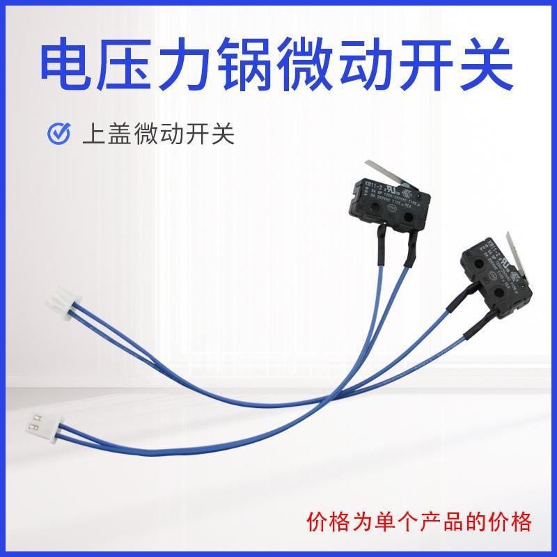 适用电压力锅微动开关Y-50C18/Y-60C18锅盖传感器上盖感应合