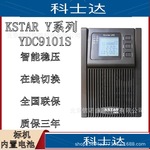 科士达UPS不间断电源YDC9101S内置电池1000VA/900W服务器电脑专用