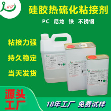 供应硅胶粘五金胶粘剂 耐高温不脱胶热硫化粘接剂 粘五金硅胶胶水