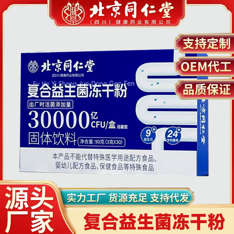 北京同仁堂 复合益生菌冻干粉 成人复合肠道杆菌 活性益生元益