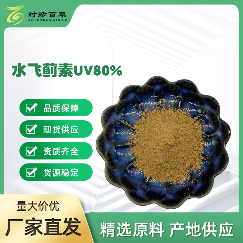 水飞蓟素80%  水飞蓟提取物 CAS号： 65666-07-1 另水飞蓟双宾30%