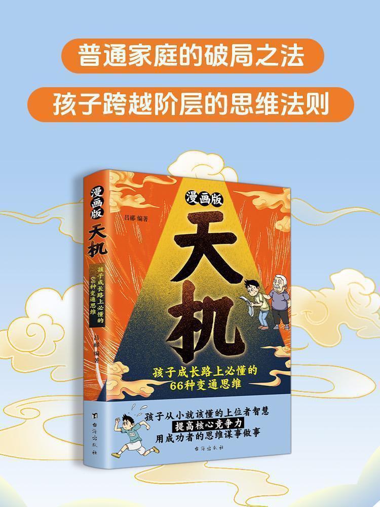 正版漫画版天机书籍引领孩子通晓人情世故走出思维盲区跨越阶层-阿里巴巴