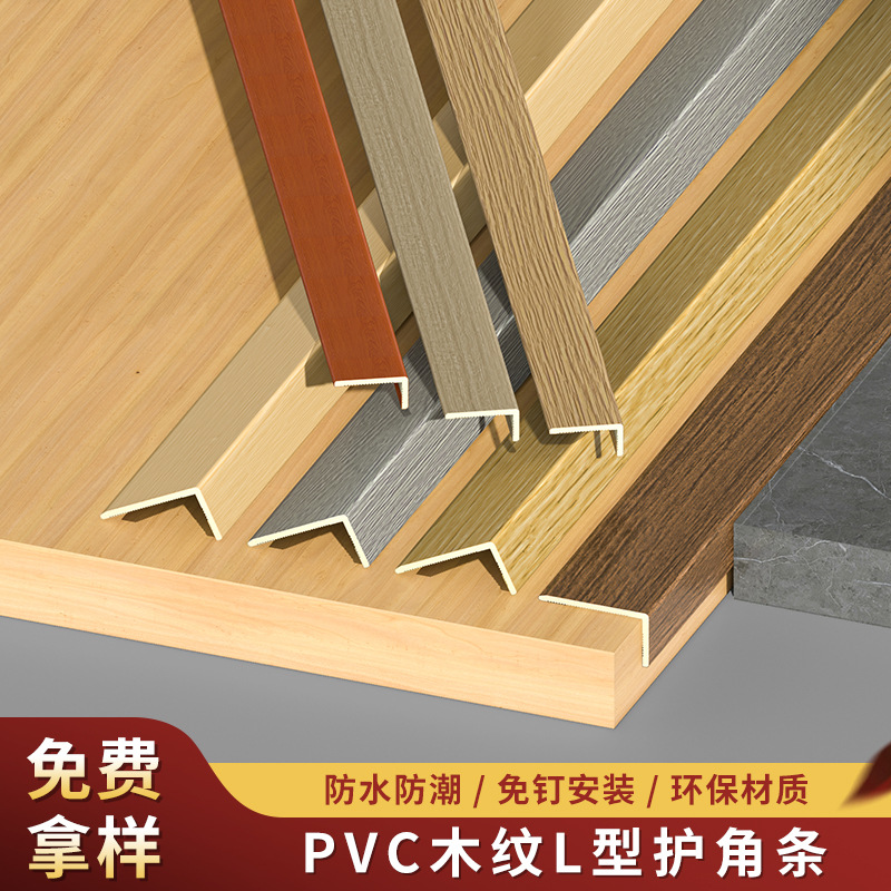 pvc收边条木地板木纹色7字收口条门槛直角压条仿木纹L型封边条