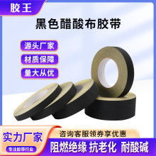 供应黑色醋酸布胶带 阻燃绝缘耐高温胶布电子电器马达汽车线束胶