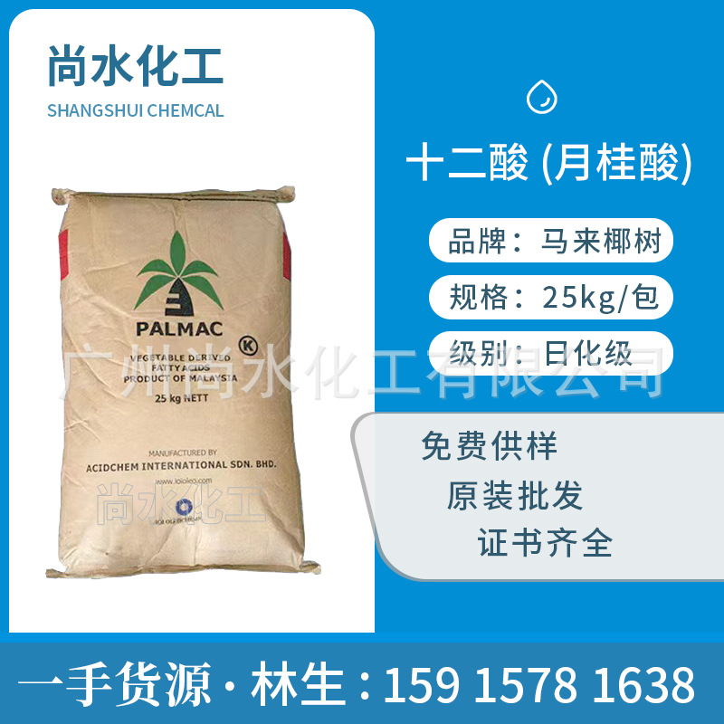 月桂酸【一手货源】99%椰树十二酸华南总代理