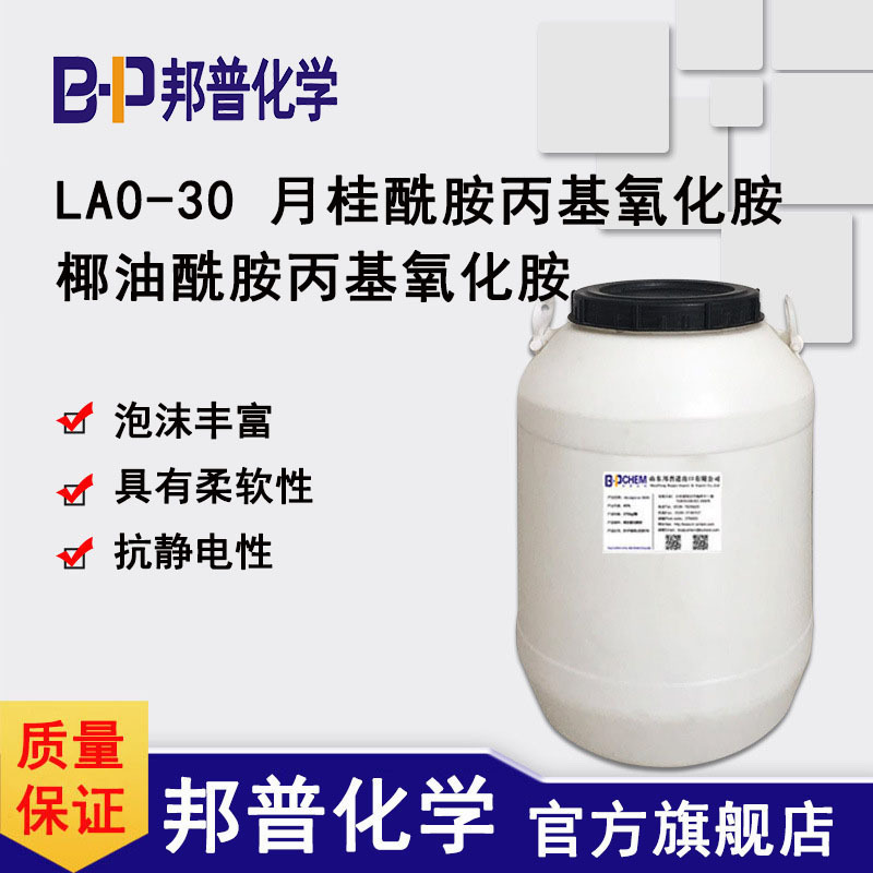 月桂酰胺丙基氧化胺 LAO-30 椰油酰胺丙基氧化胺 邦普化学