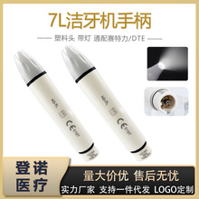牙科器械齿科洁牙机 法国赛特力DTE通用带灯LED超声波洁牙机手柄