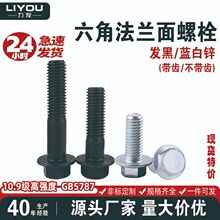 10.9级碳钢带齿不带齿六角法兰面螺栓发黑镀锌螺丝GB5787螺钉Q184