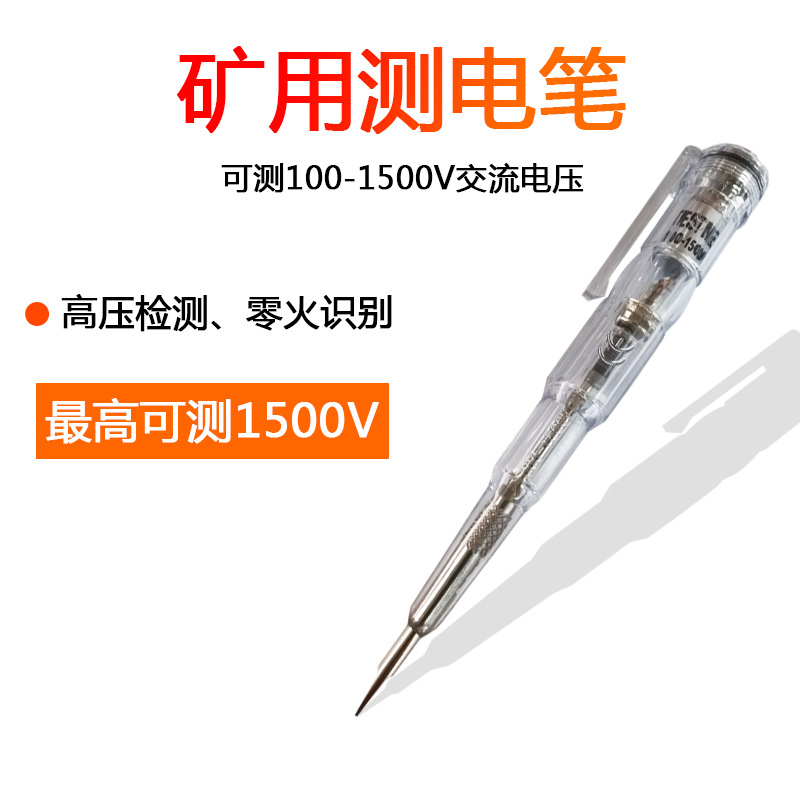 矿用耐高压测电笔100-1500V测电灯工业验电笔高压 矿用测电笔