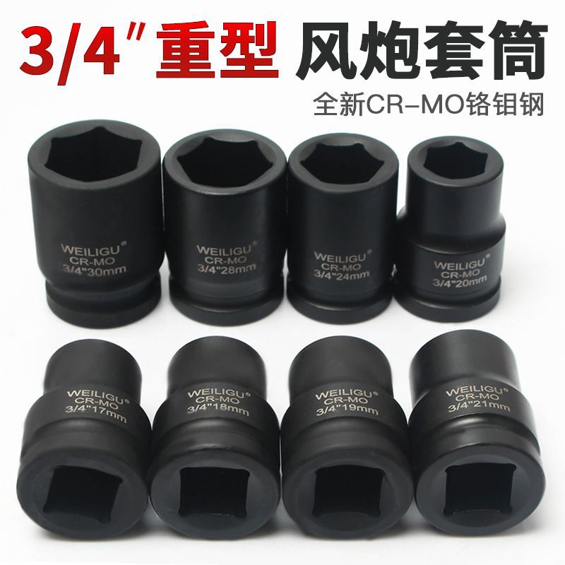 WEILIGU风炮套筒3/4中型套筒头气动六角板头重型汽修轮胎34 46mm