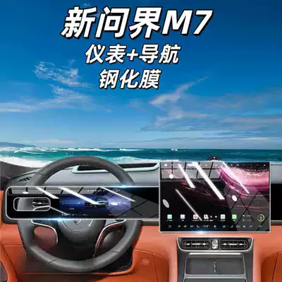 screen, navigation screen protector, car interior accessories, Car interior film - suitable-for-26-models-of-the-aito-m7-instrument-panel-navigation-hd-tempered-film