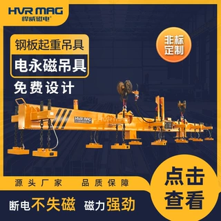 薄钢板工业磁力吊具电控永磁起重器电永磁吸盘吊具悍威工厂定制