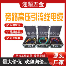 带电作业旁路负荷电缆高压绝缘高压引流线防火线阻燃柔性旁路电缆