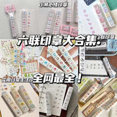 卡通六联印章大合集手账装饰印章素材可爱实用笔记