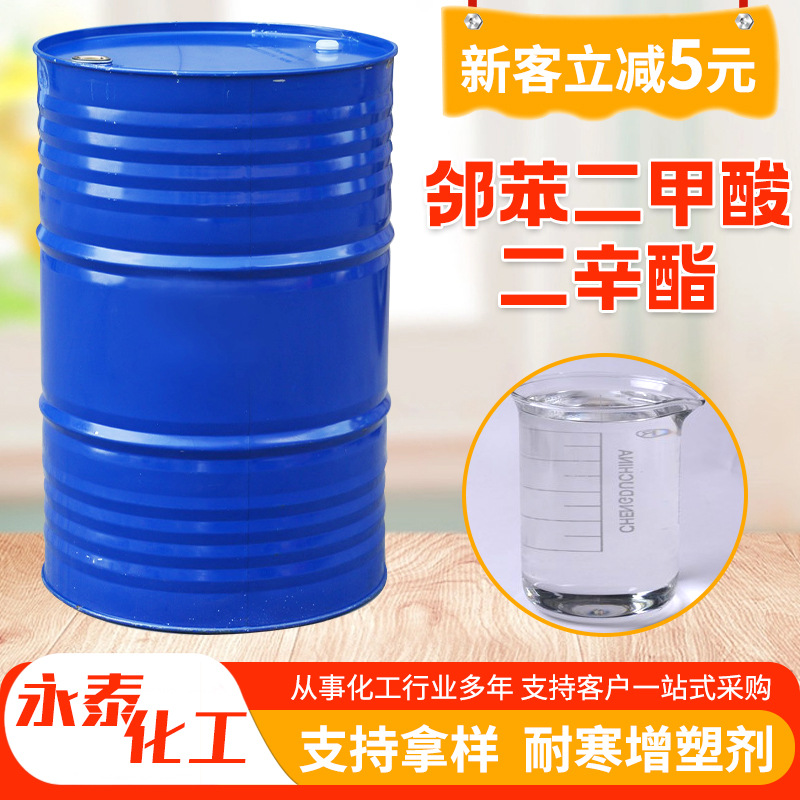 供应邻苯二甲酸二辛酯橡胶塑料软化剂耐寒增塑剂工业级DOP邻苯二