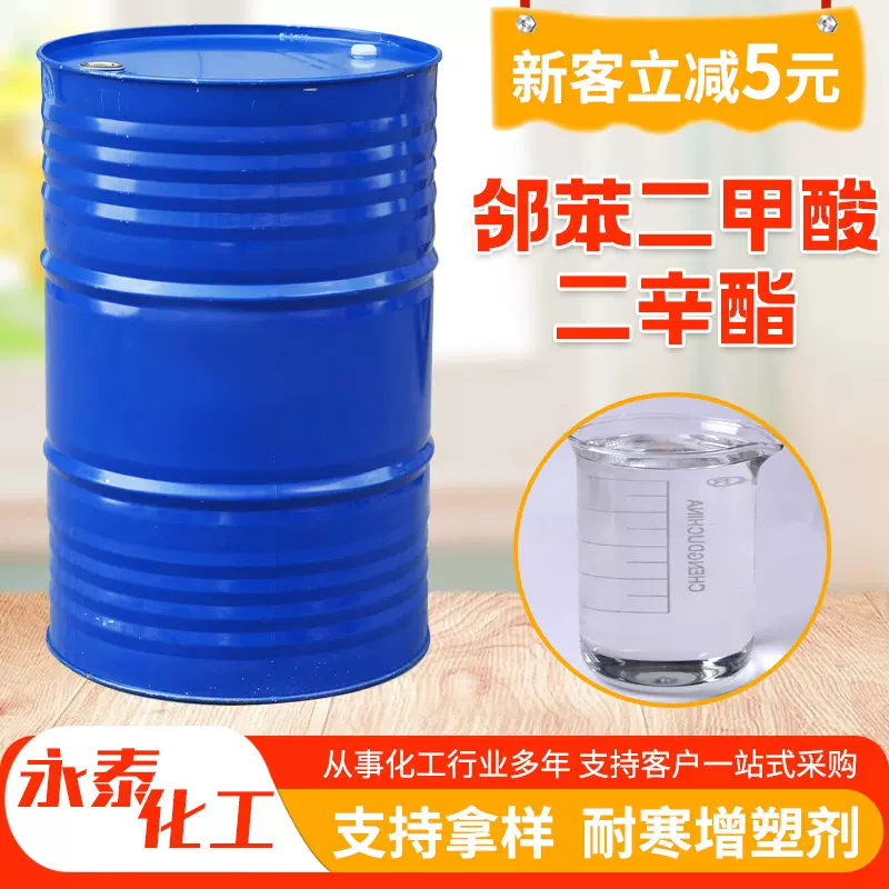 邻苯二甲酸生产厂家二辛脂环保增塑剂高含量DOP邻苯二甲酸二辛脂