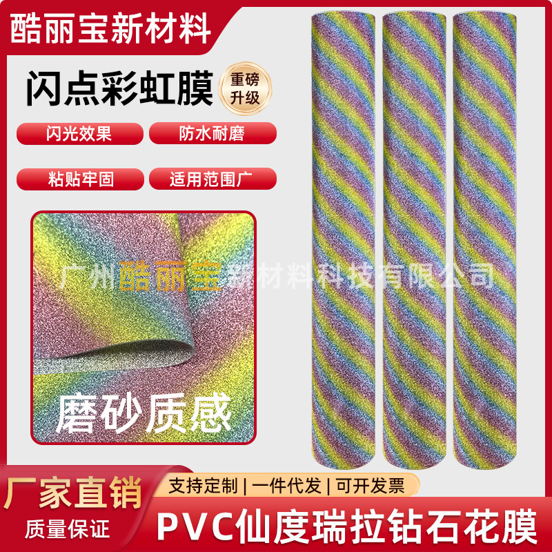 手机膜笔记本膜闪钻膜PVC反光膜渐变爆闪彩虹满天星膜汽车刻字膜