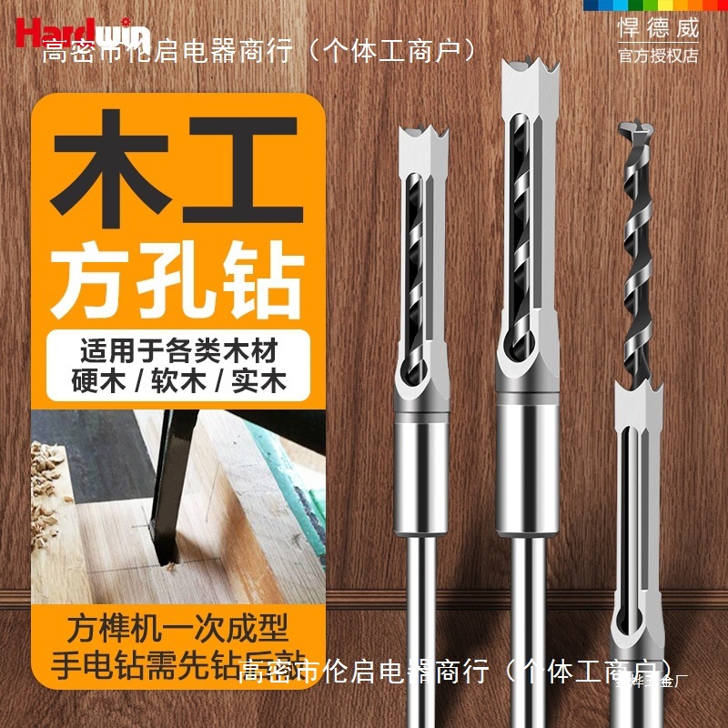 悍德威木工方孔钻头方榫钻打孔钻头钻芯木工打方形开孔器固定金烨