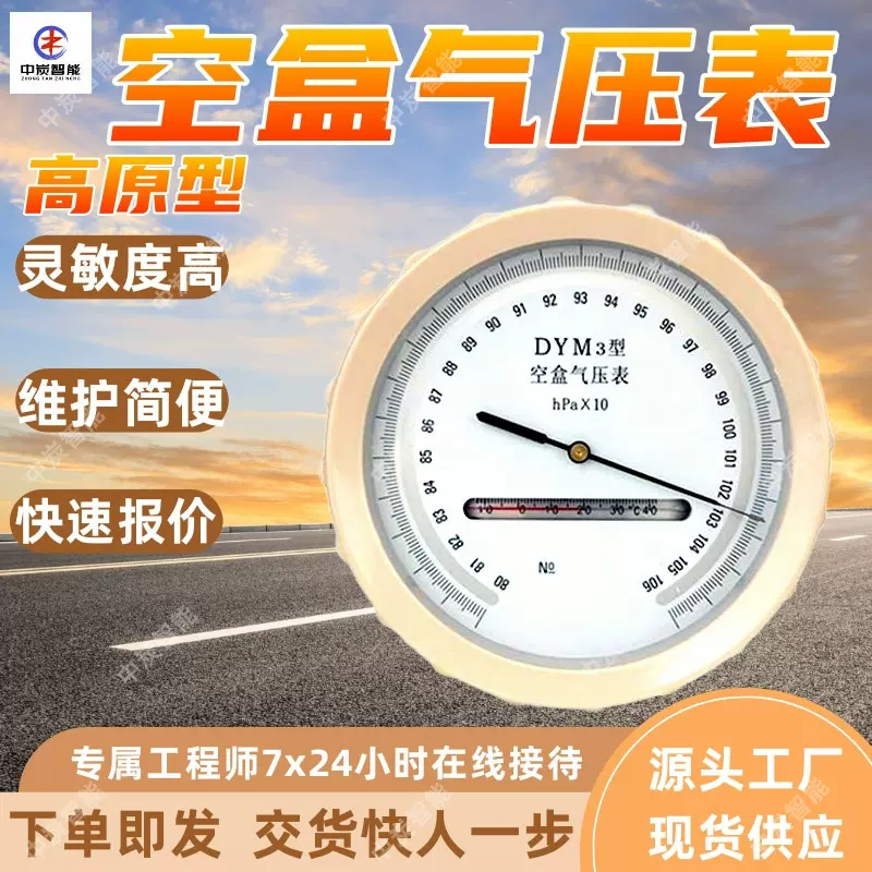 DYM3-1高原型空盒气压表 支持订购 使用方便高原型空盒气压表