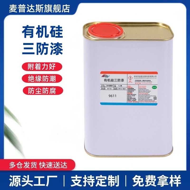 有机硅三防漆绝缘防潮替代1-2577三防胶耐盐雾耐酸碱低气味防尘
