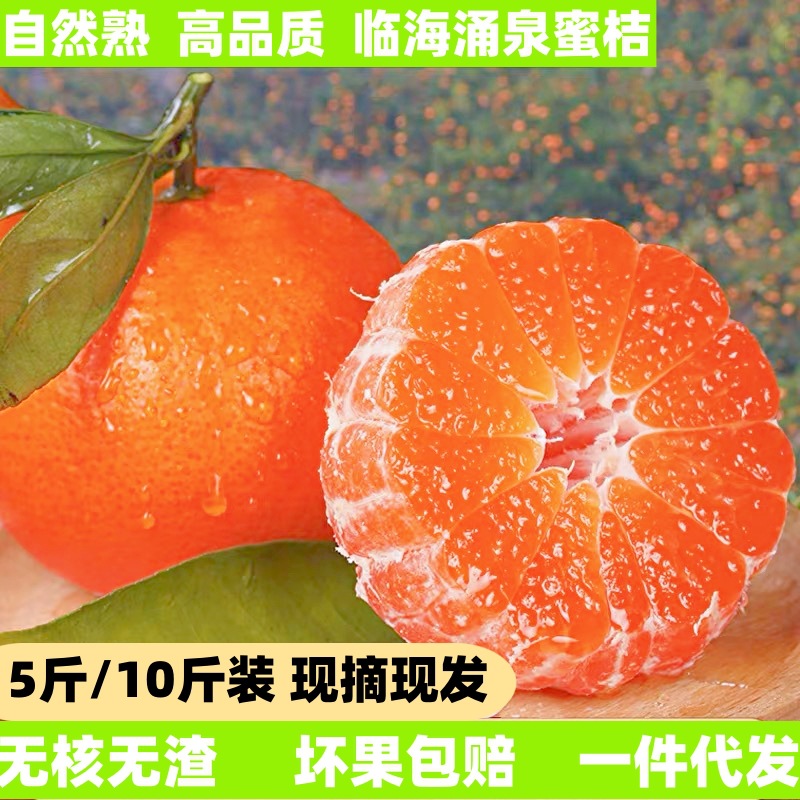 临海涌泉蜜桔新鲜橘子薄皮当季水果蜜橘浙江桔子代发