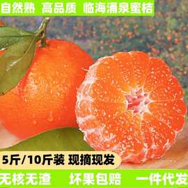 临海涌泉蜜桔新鲜橘子薄皮当季水果蜜橘浙江桔子代发