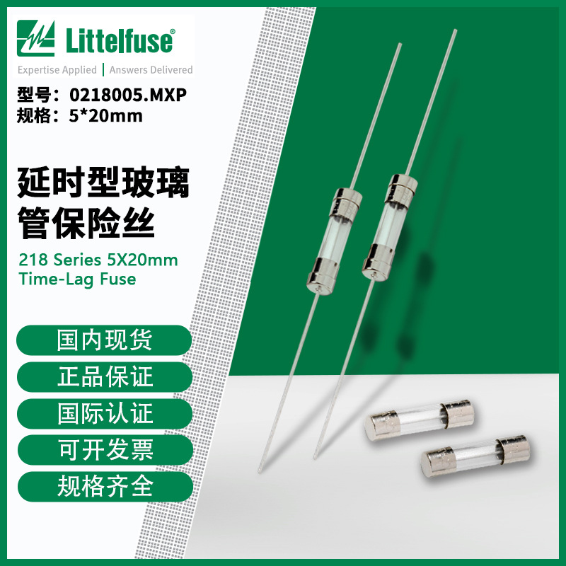 0218005.MXP/218005.MXP力特Littelfuse 延时型玻璃管保险丝