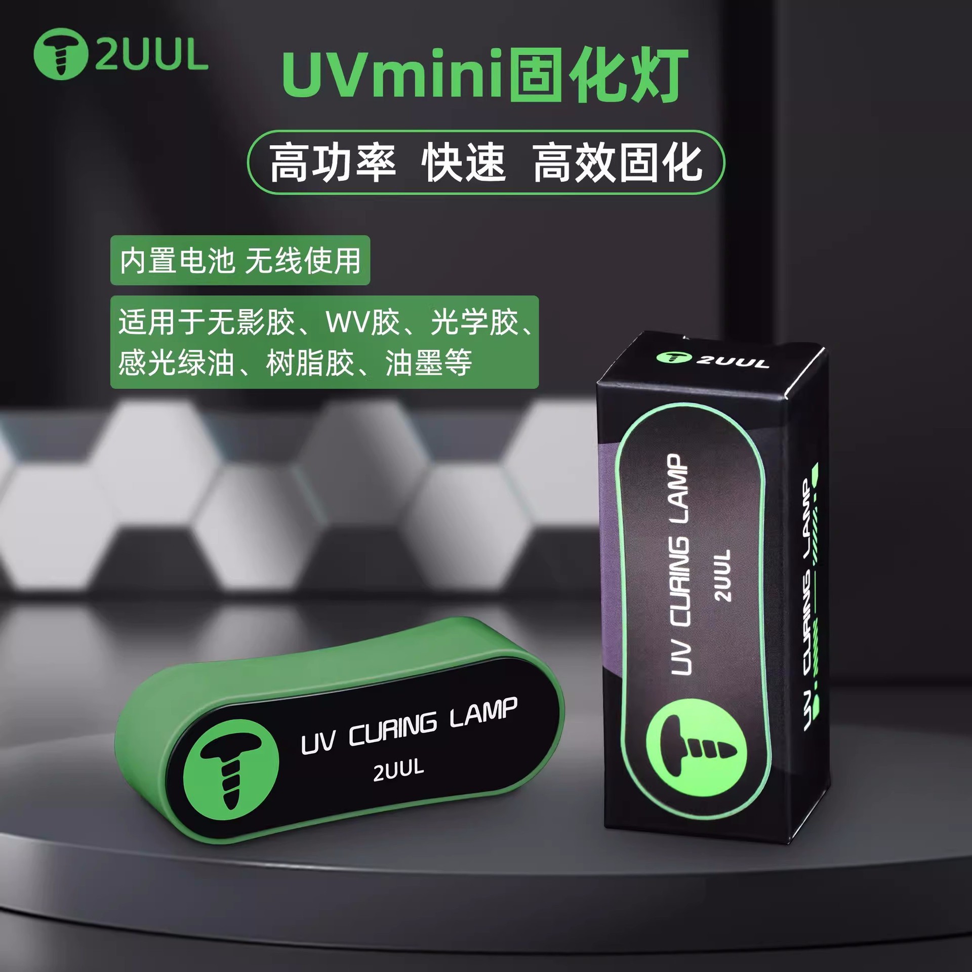 2UUL SC08迷你UV固化灯手机维修无影胶UV胶快速固化LED紫外线灯芯