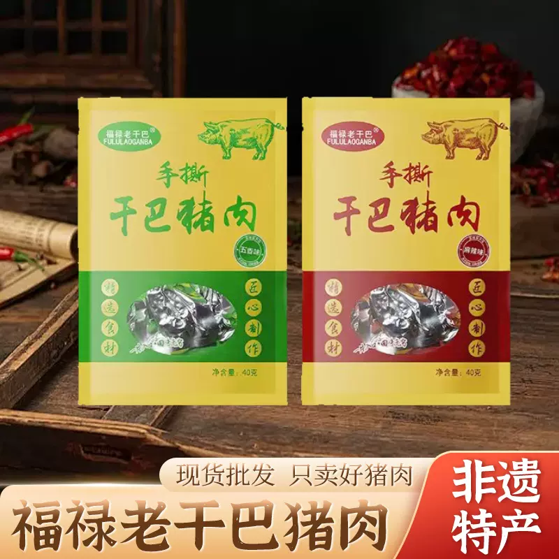 现货批发福禄老干巴猪肉香辣猪肉干40克袋装五香味猪肉干馋嘴零食