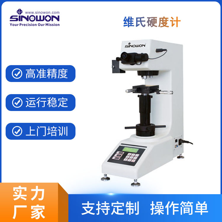 东莞供应经济型30Kg传感器加载数显维氏硬度计批发零售维氏硬度计