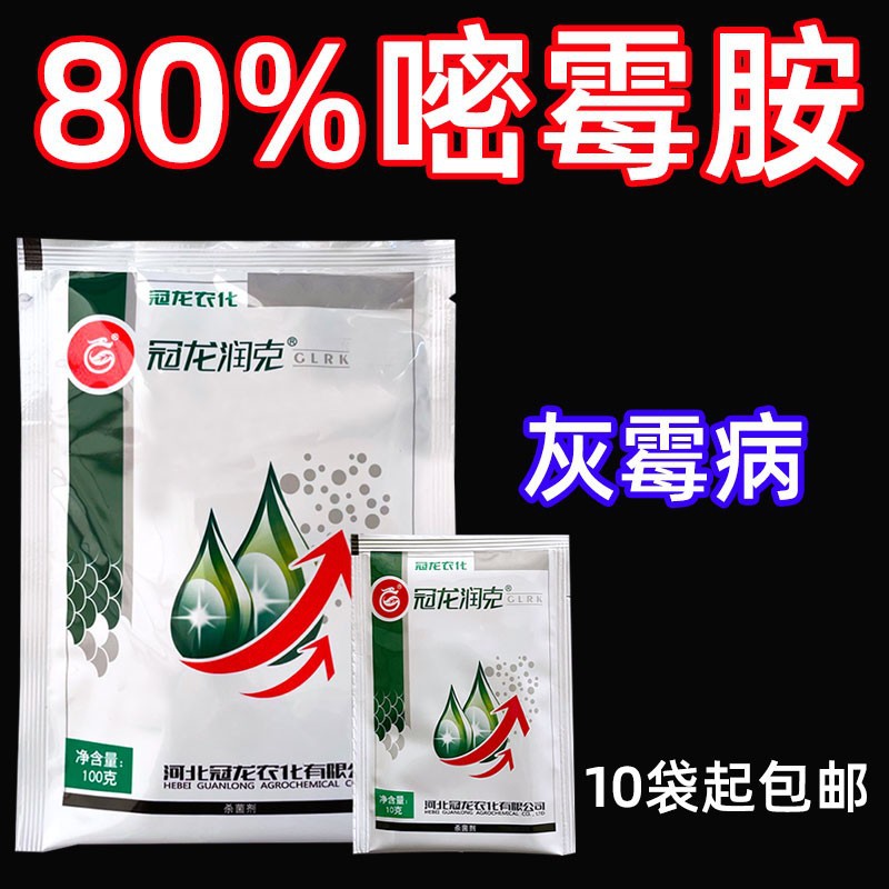 冠龙润克 80%嘧霉胺 嘧霉铵嘧霉安密霉胺 黄瓜灰霉病杀菌剂10g
