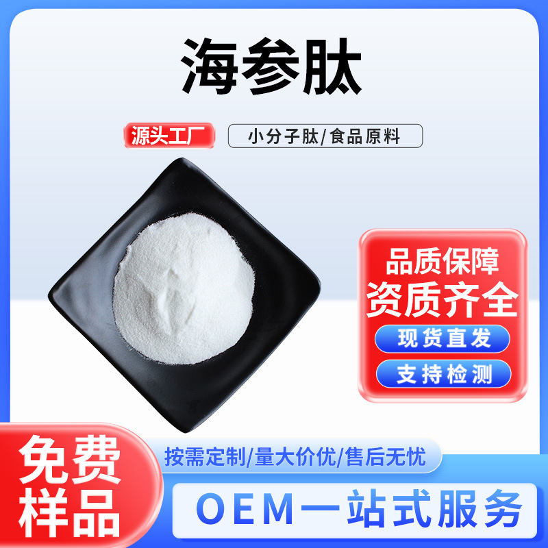 海参肽海参低聚肽小分子活性肽 食品保健品原料粉末100克工厂现货